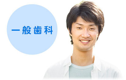 一般歯科
