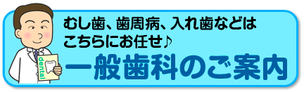 一般歯科ボタン