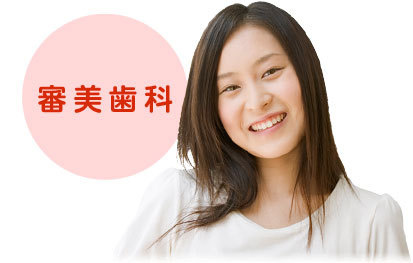 審美歯科