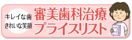 審美歯科ボタン