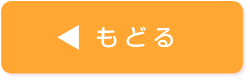 もどる