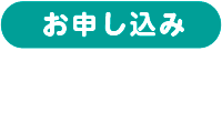 申し込み