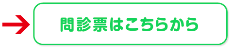 問診票ボタン