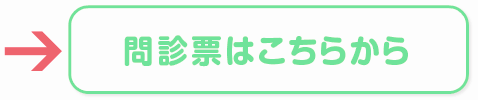問診票ボタン
